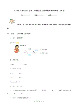 北京版2019-2020 學年二年級上學期數(shù)學期末測試試卷（I）卷.doc