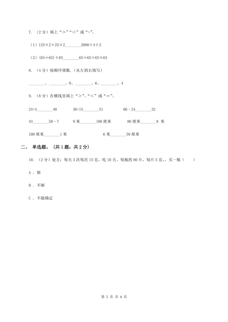 北师大版数学二年级下册第3章第4节比一比同步检测D卷.doc_第2页