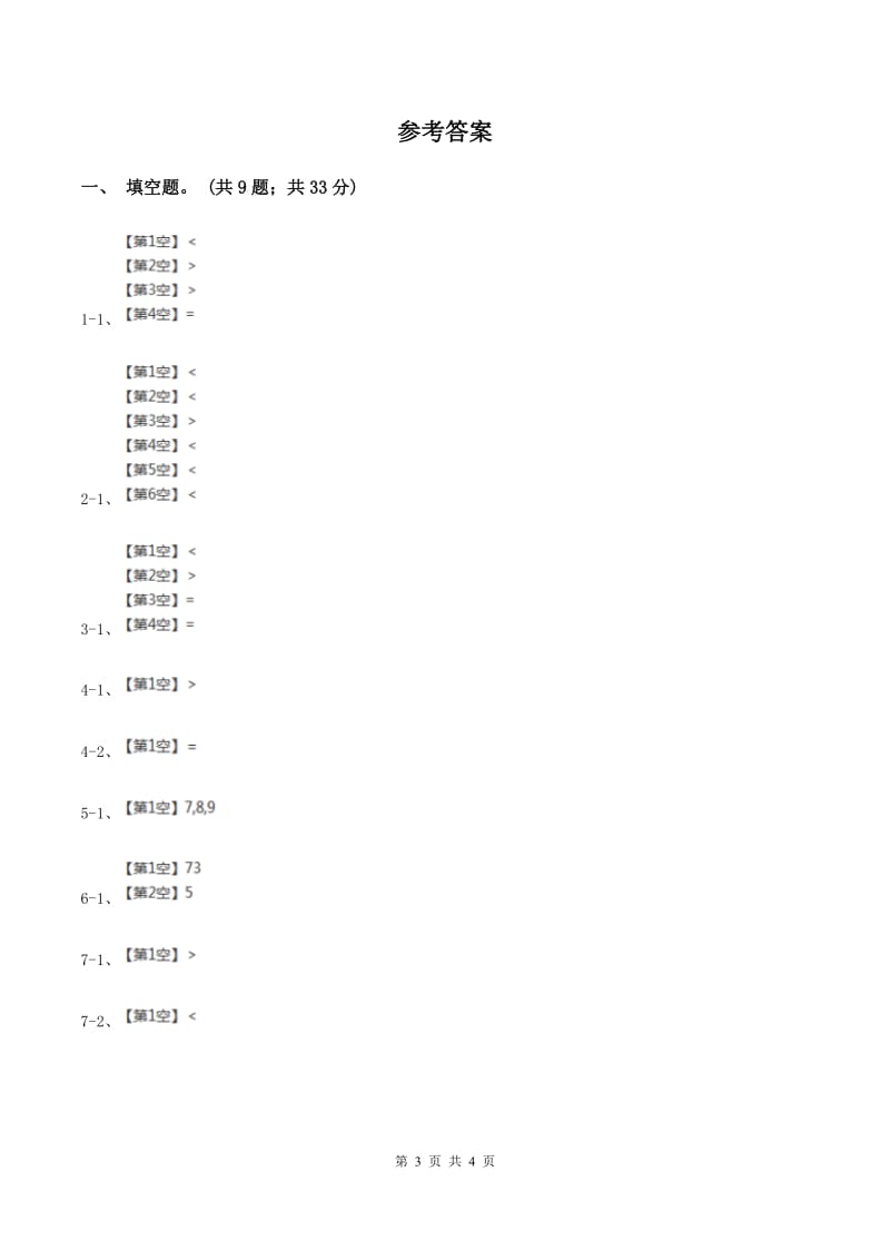 北师大版数学二年级下册第3章第4节比一比同步检测D卷.doc_第3页