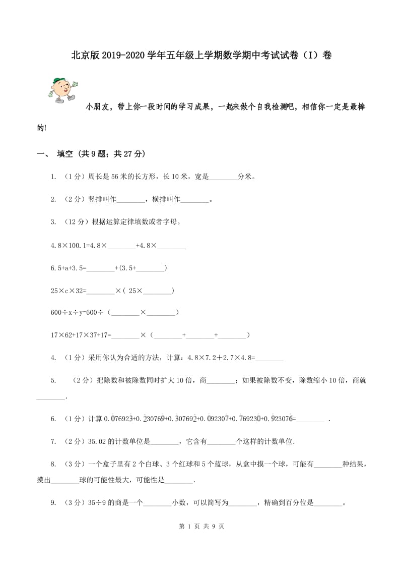 北京版2019-2020学年五年级上学期数学期中考试试卷（I）卷.doc_第1页