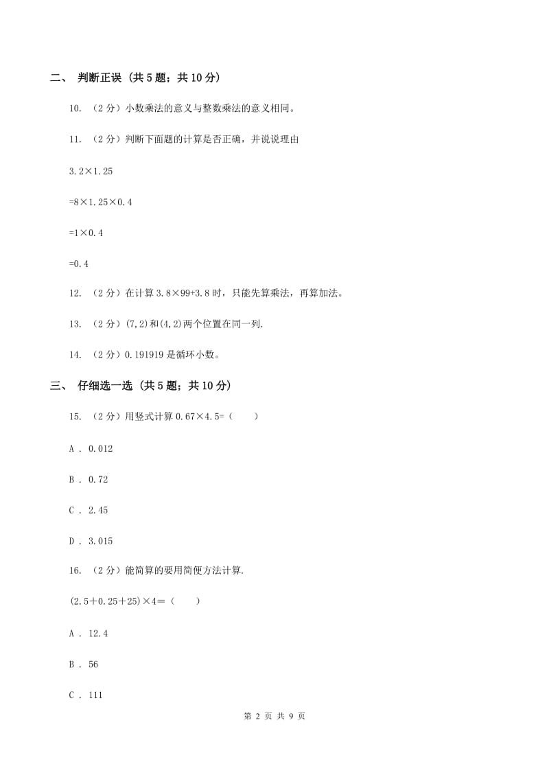 北京版2019-2020学年五年级上学期数学期中考试试卷（I）卷.doc_第2页