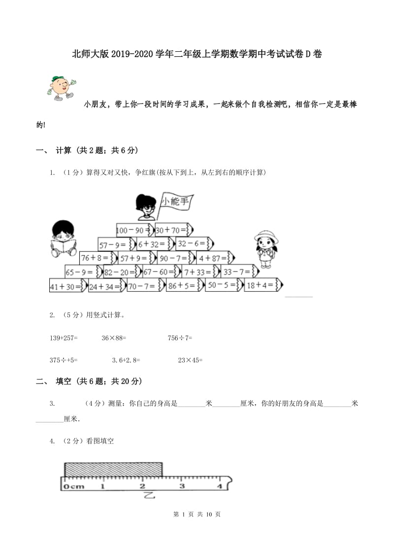 北师大版2019-2020学年二年级上学期数学期中考试试卷D卷.doc_第1页