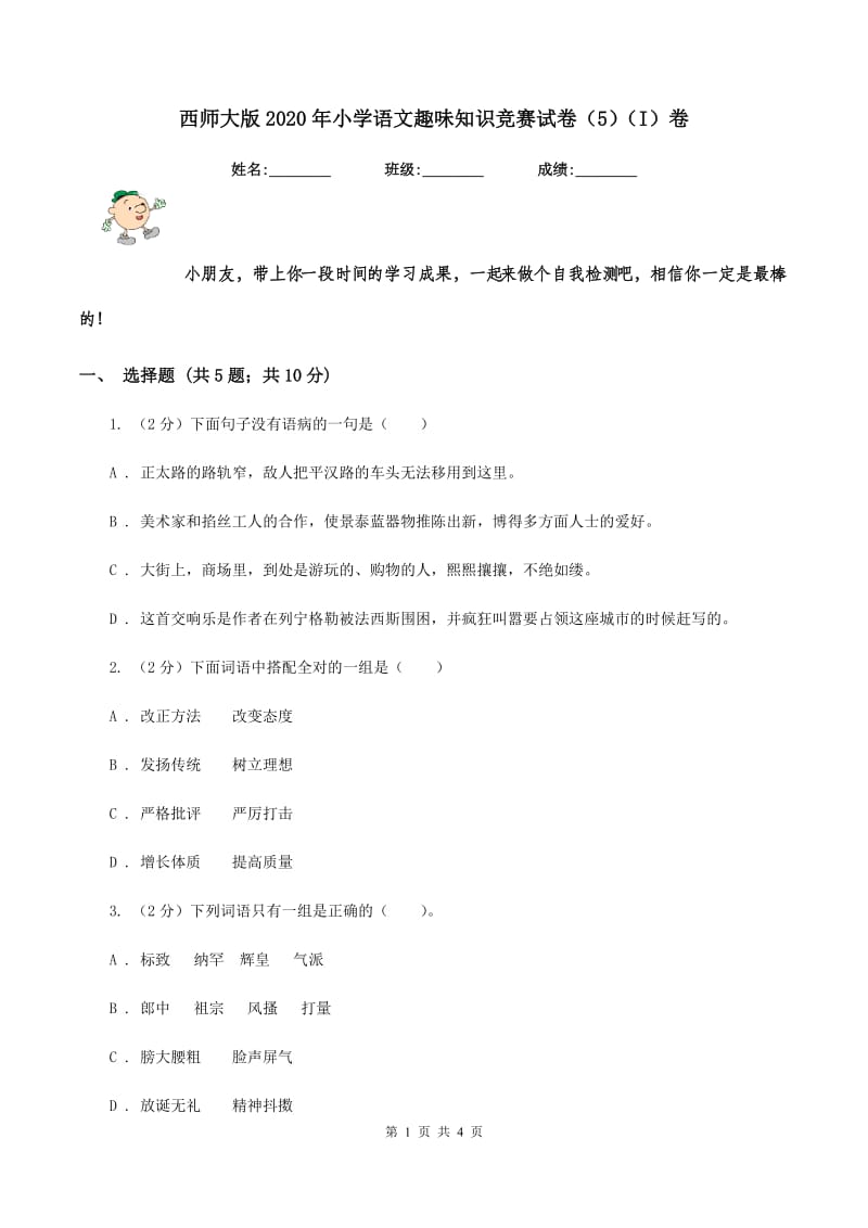 西师大版2020年小学语文趣味知识竞赛试卷（5）（I）卷.doc_第1页