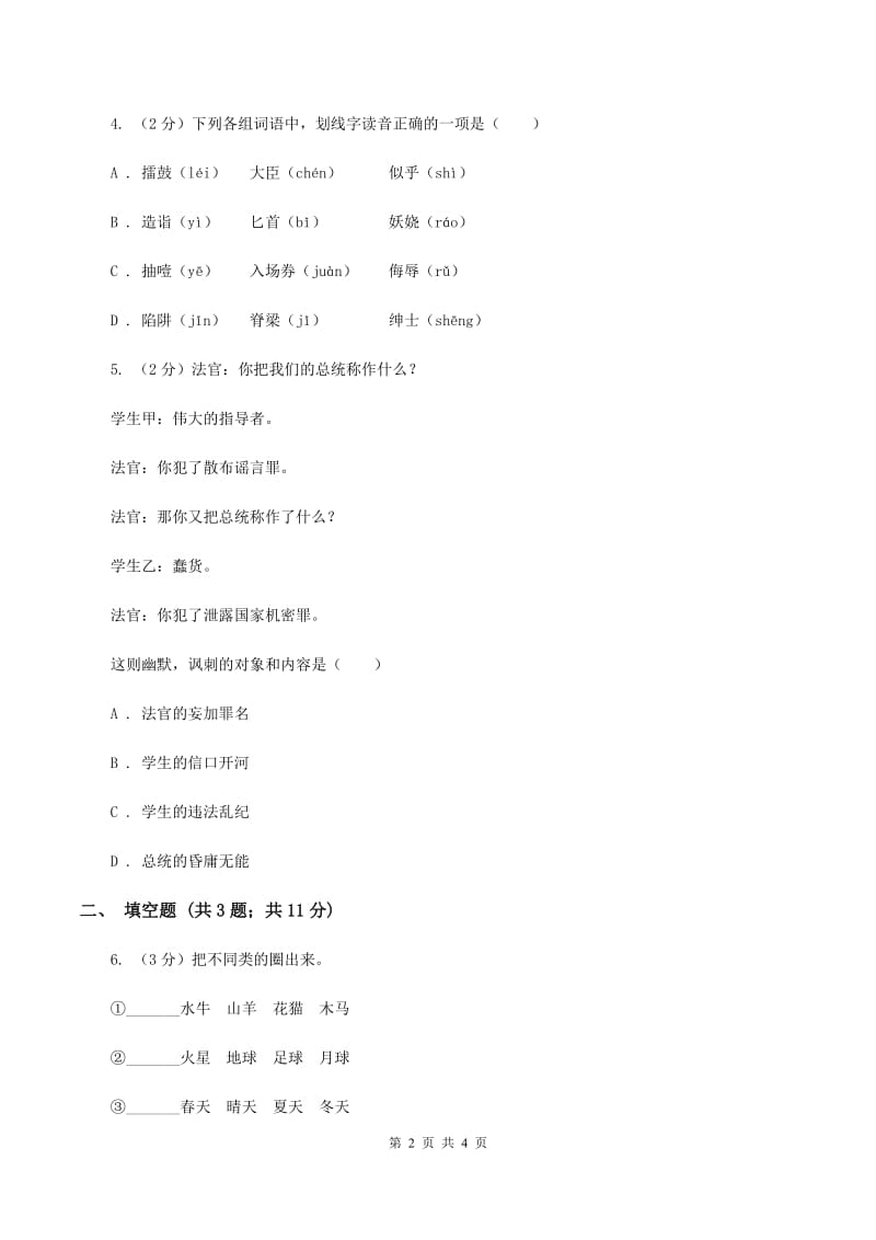 西师大版2020年小学语文趣味知识竞赛试卷（5）（I）卷.doc_第2页