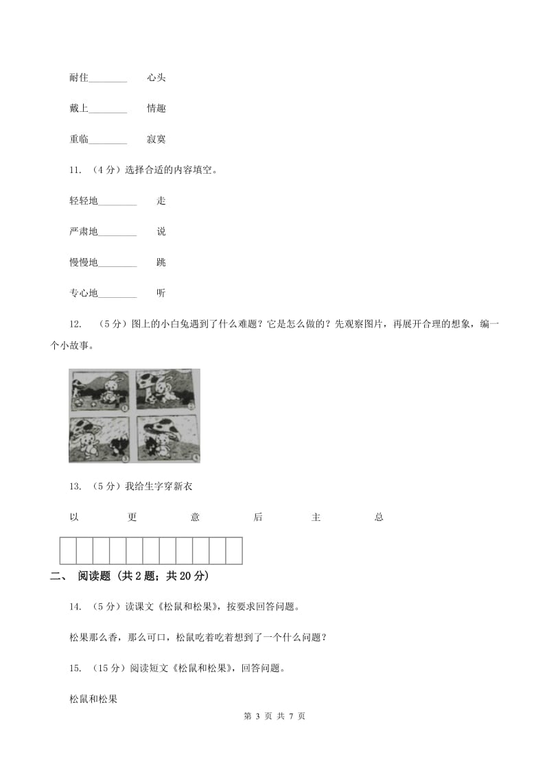 人教版语文一年级下册第三单元第10课《松鼠和松果》同步练习（II ）卷.doc_第3页