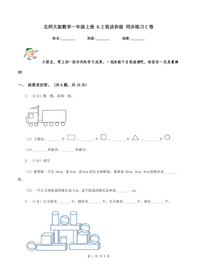 北师大版数学一年级上册 6.2我说你做 同步练习C卷.doc_第1页