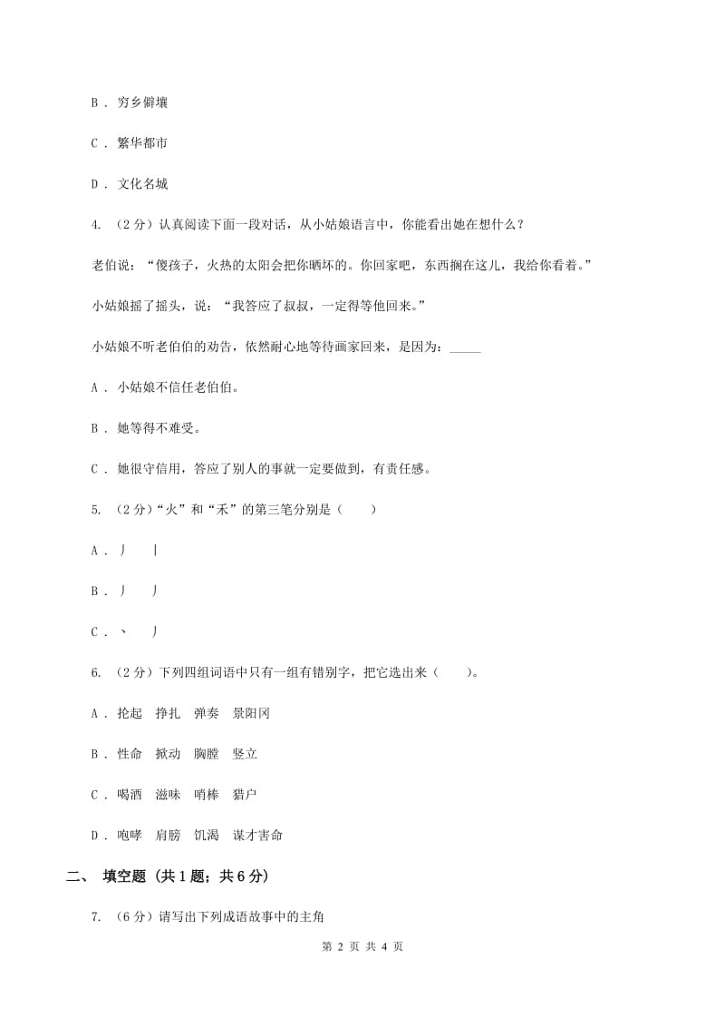 人教版2020年小学语文趣味知识竞赛试卷（1）C卷.doc_第2页