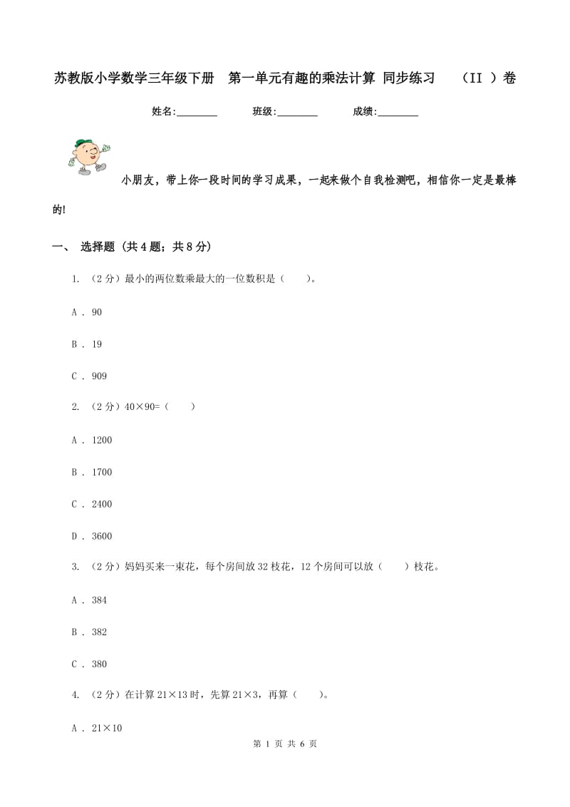 苏教版小学数学三年级下册 第一单元有趣的乘法计算 同步练习 （II ）卷.doc_第1页