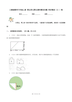 人教版數(shù)學(xué)六年級上冊 第五單元第五課時解決問題 同步測試（II ）卷.doc