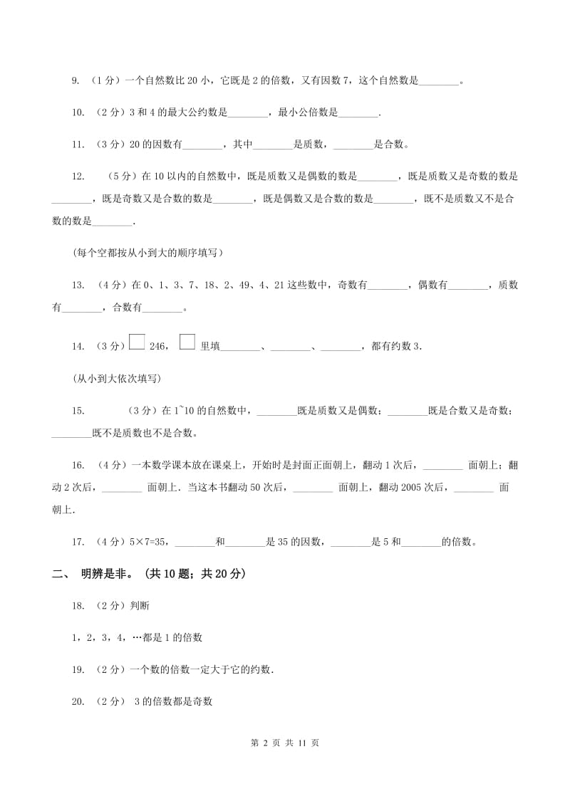 人教版数学五年级下册 第二单元 因数与倍数 B卷.doc_第2页