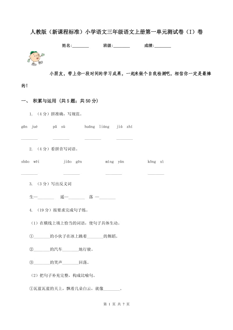 人教版（新课程标准）小学语文三年级语文上册第一单元测试卷（I）卷.doc_第1页