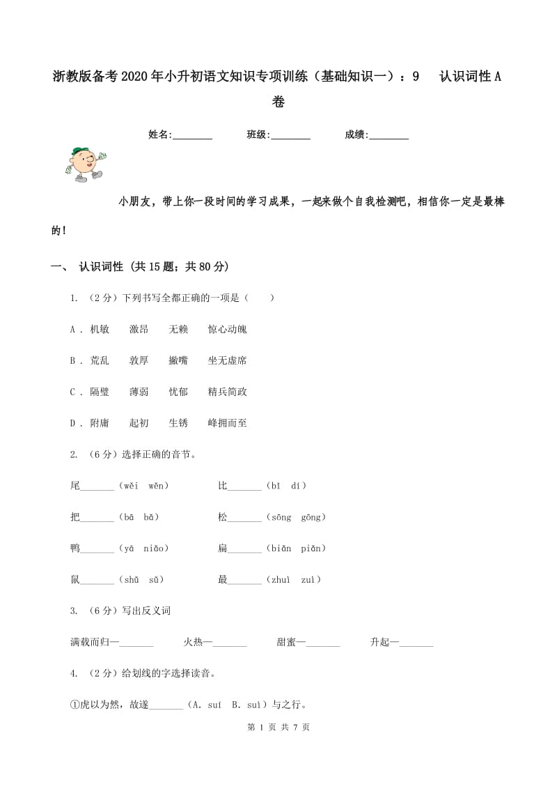 浙教版备考2020年小升初语文知识专项训练（基础知识一）：9 认识词性A卷.doc_第1页