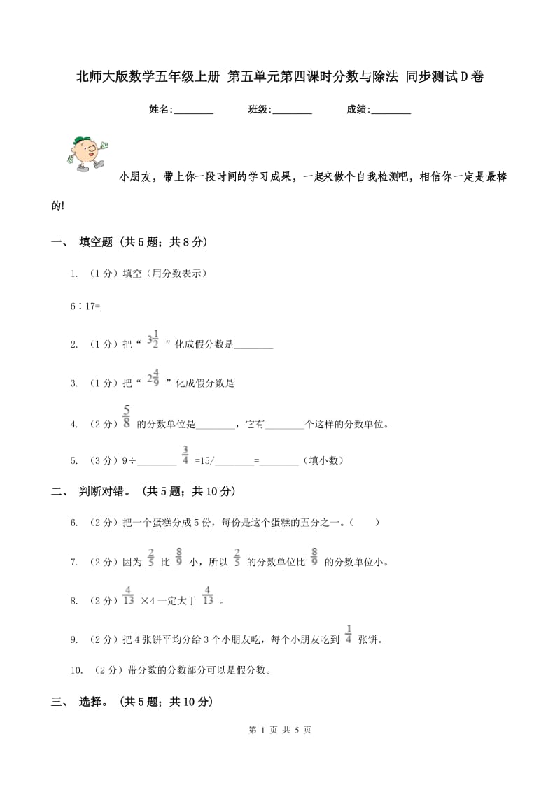 北师大版数学五年级上册 第五单元第四课时分数与除法 同步测试D卷.doc_第1页