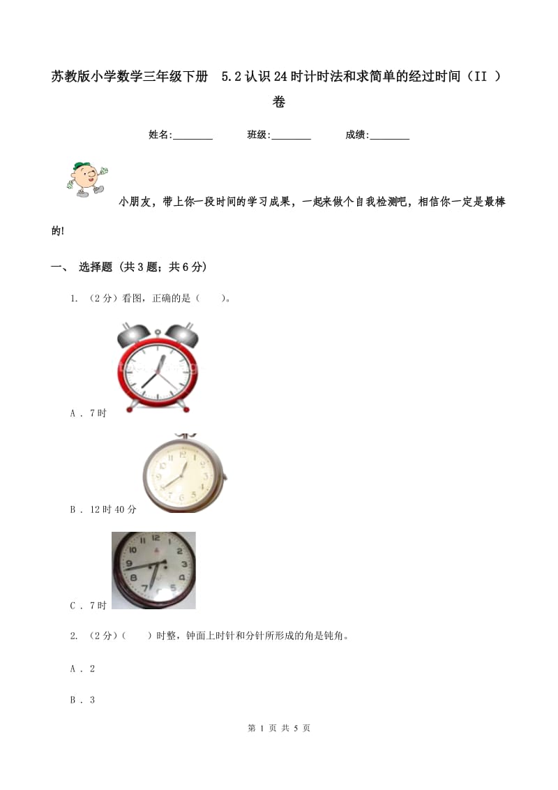 苏教版小学数学三年级下册 5.2认识24时计时法和求简单的经过时间（II ）卷.doc_第1页