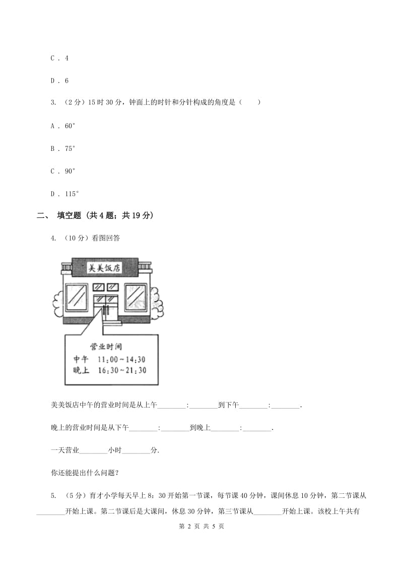 苏教版小学数学三年级下册 5.2认识24时计时法和求简单的经过时间（II ）卷.doc_第2页