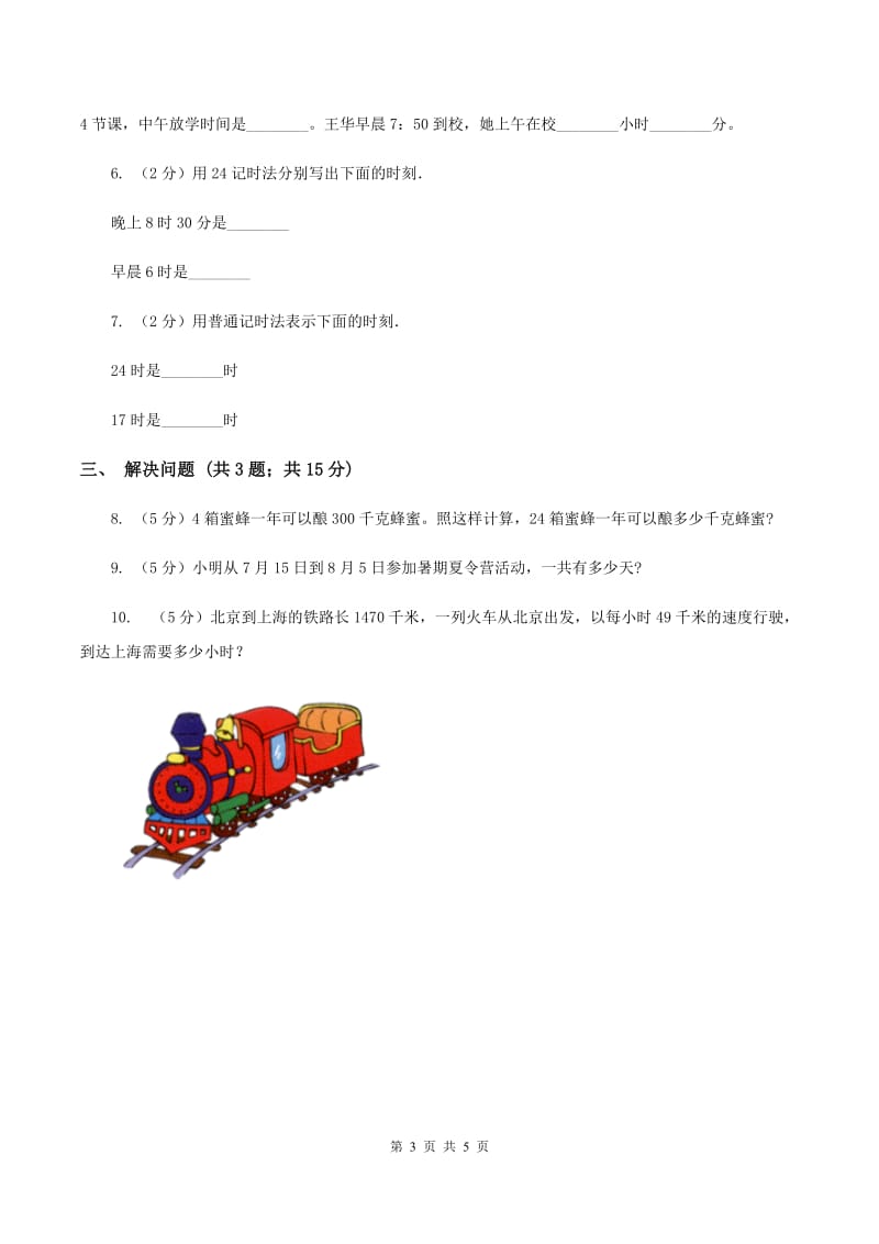 苏教版小学数学三年级下册 5.2认识24时计时法和求简单的经过时间（II ）卷.doc_第3页