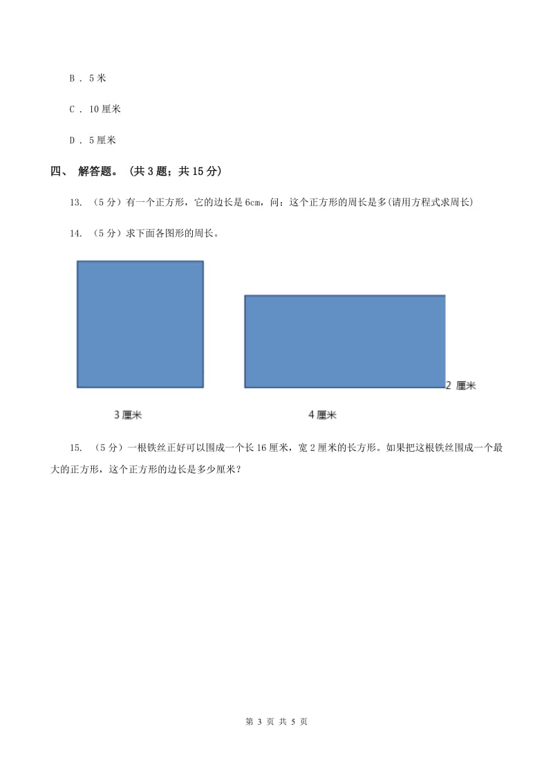 人教版数学三年级上册 第七单元第三课时周长的计算 同步测试（II ）卷.doc_第3页