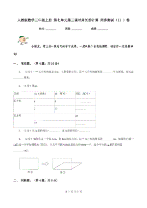 人教版數(shù)學(xué)三年級上冊 第七單元第三課時(shí)周長的計(jì)算 同步測試（II ）卷.doc