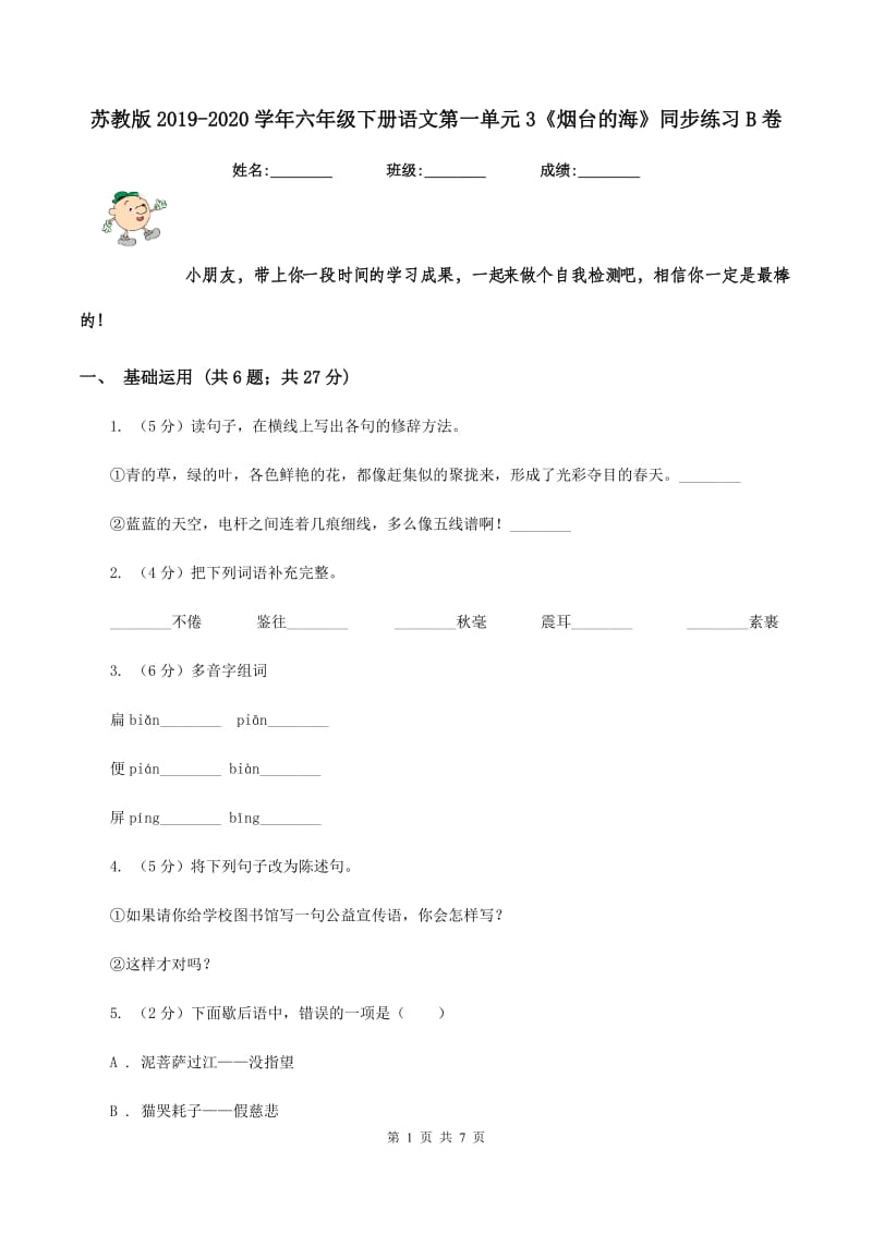 苏教版2019-2020学年六年级下册语文第一单元3《烟台的海》同步练习B卷.doc_第1页