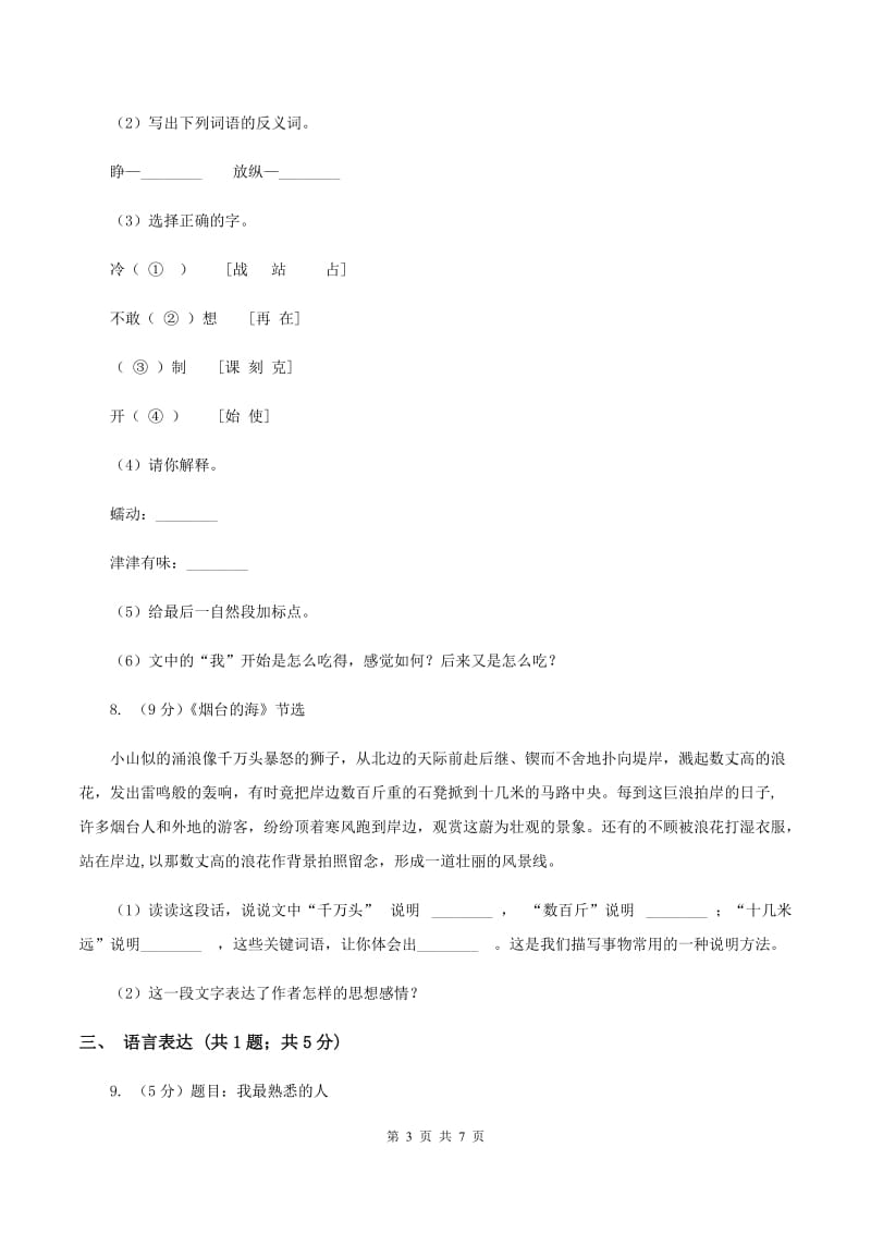 苏教版2019-2020学年六年级下册语文第一单元3《烟台的海》同步练习B卷.doc_第3页