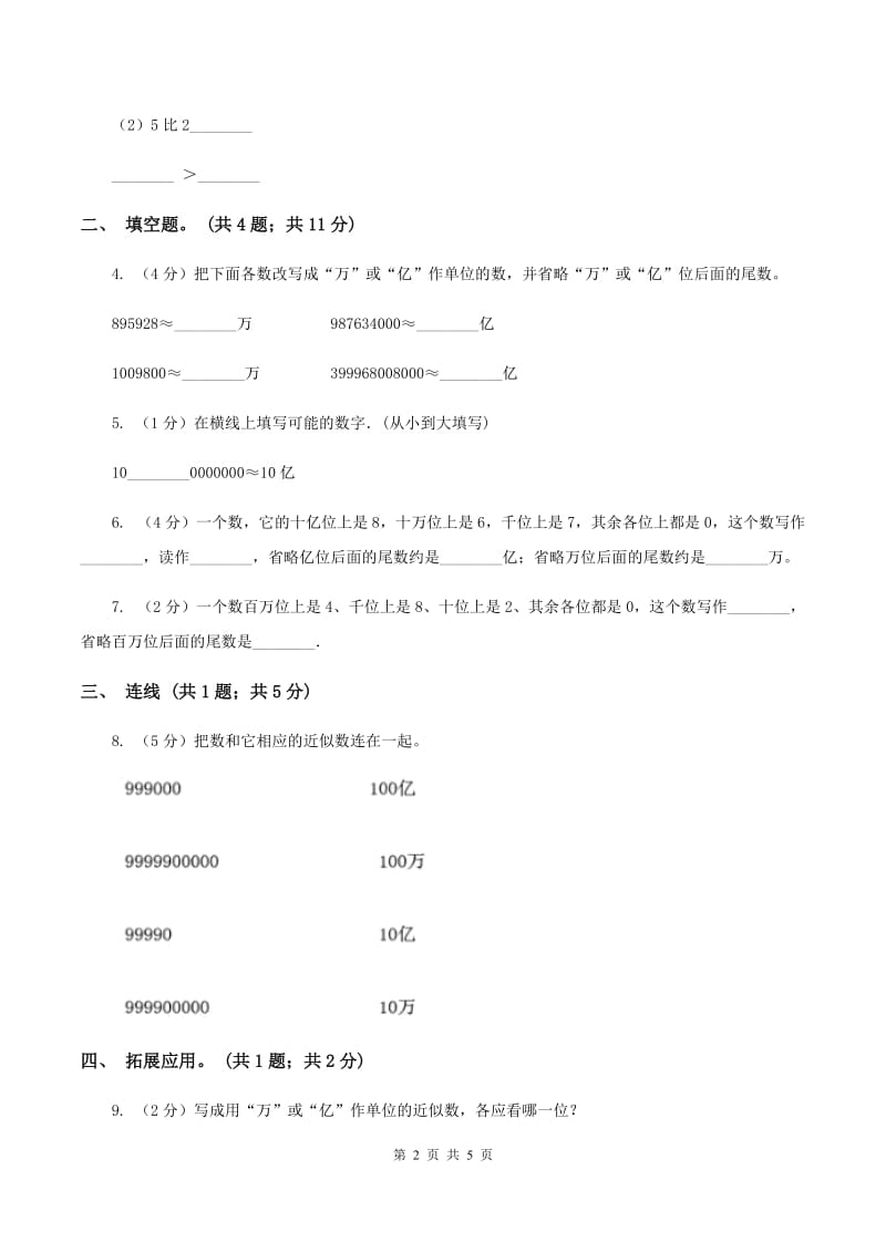 人教版数学四年级上册第一单元第七课时 亿以上数的改写和求近似数 同步测试（I）卷.doc_第2页