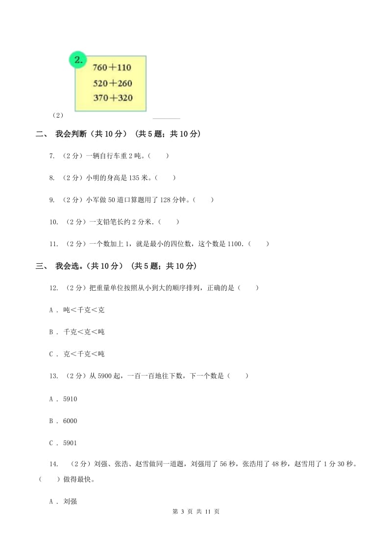 西南师大版2019-2020学年三年级上学期数学期中试卷（I）卷.doc_第3页