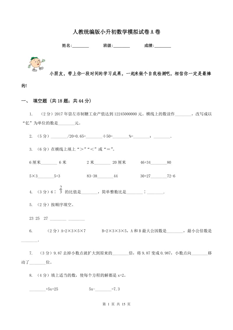 人教统编版小升初数学模拟试卷A卷.doc_第1页