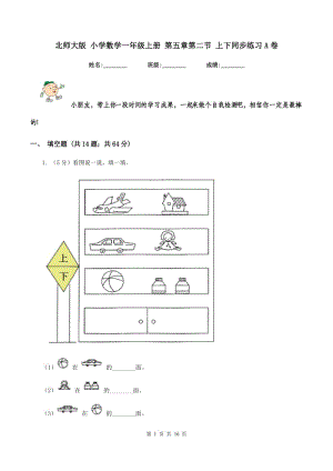 北師大版 小學(xué)數(shù)學(xué)一年級(jí)上冊(cè) 第五章第二節(jié) 上下同步練習(xí)A卷.doc