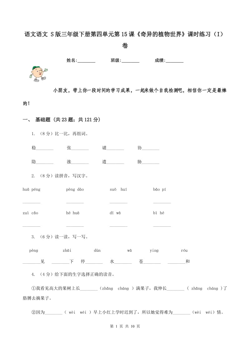 语文语文 S版三年级下册第四单元第15课《奇异的植物世界》课时练习（I）卷.doc_第1页