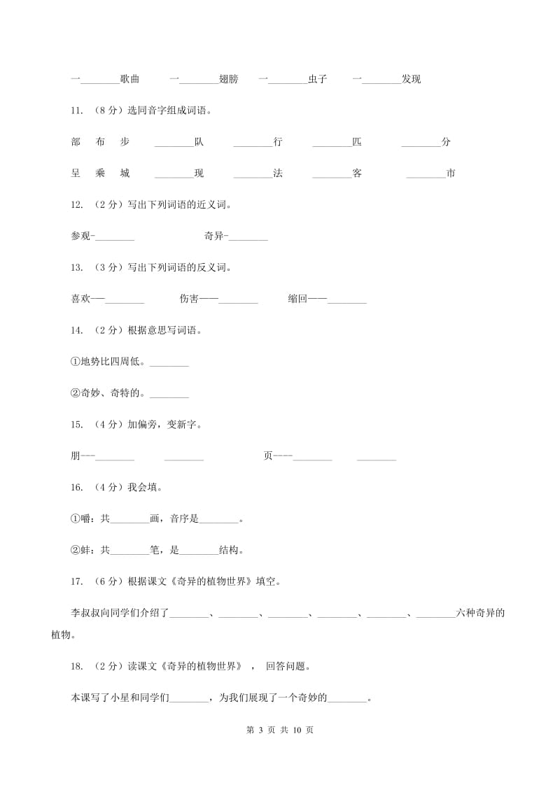 语文语文 S版三年级下册第四单元第15课《奇异的植物世界》课时练习（I）卷.doc_第3页