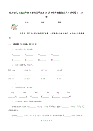 語(yǔ)文語(yǔ)文 S版三年級(jí)下冊(cè)第四單元第15課《奇異的植物世界》課時(shí)練習(xí)（I）卷.doc