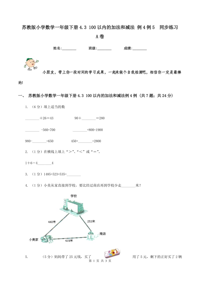 苏教版小学数学一年级下册4.3 100以内的加法和减法 例4例5 同步练习 A卷.doc_第1页