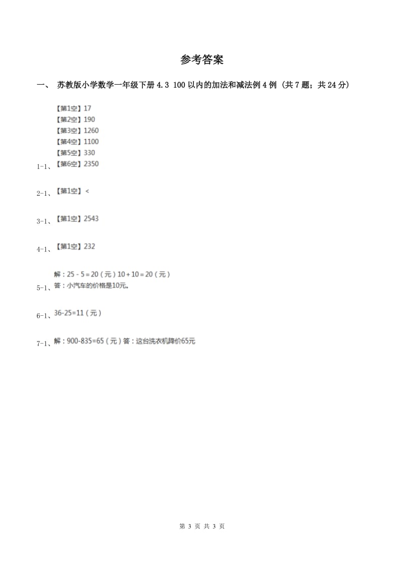 苏教版小学数学一年级下册4.3 100以内的加法和减法 例4例5 同步练习 A卷.doc_第3页