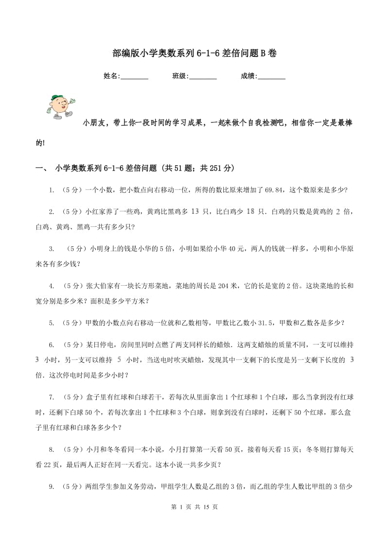 部编版小学奥数系列6-1-6差倍问题B卷.doc_第1页