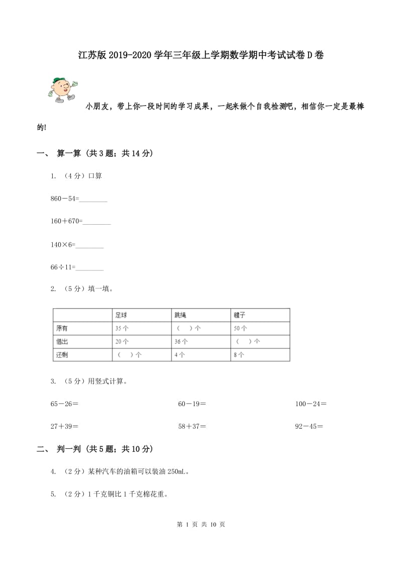 江苏版2019-2020学年三年级上学期数学期中考试试卷D卷.doc_第1页