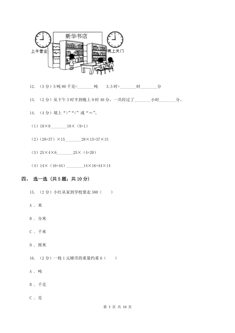 江苏版2019-2020学年三年级上学期数学期中考试试卷D卷.doc_第3页