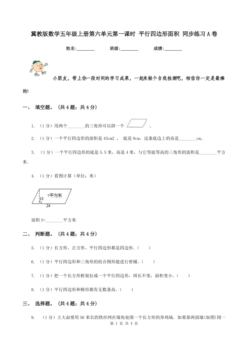 冀教版数学五年级上册第六单元第一课时 平行四边形面积 同步练习A卷.doc_第1页