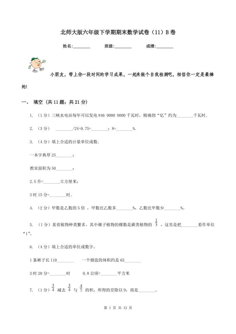 北师大版六年级下学期期末数学试卷（11）B卷.doc_第1页