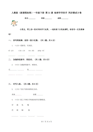 人教版（新課程標(biāo)準(zhǔn)）一年級(jí)下冊(cè) 第31課 地球爺爺?shù)氖?同步測(cè)試B卷.doc