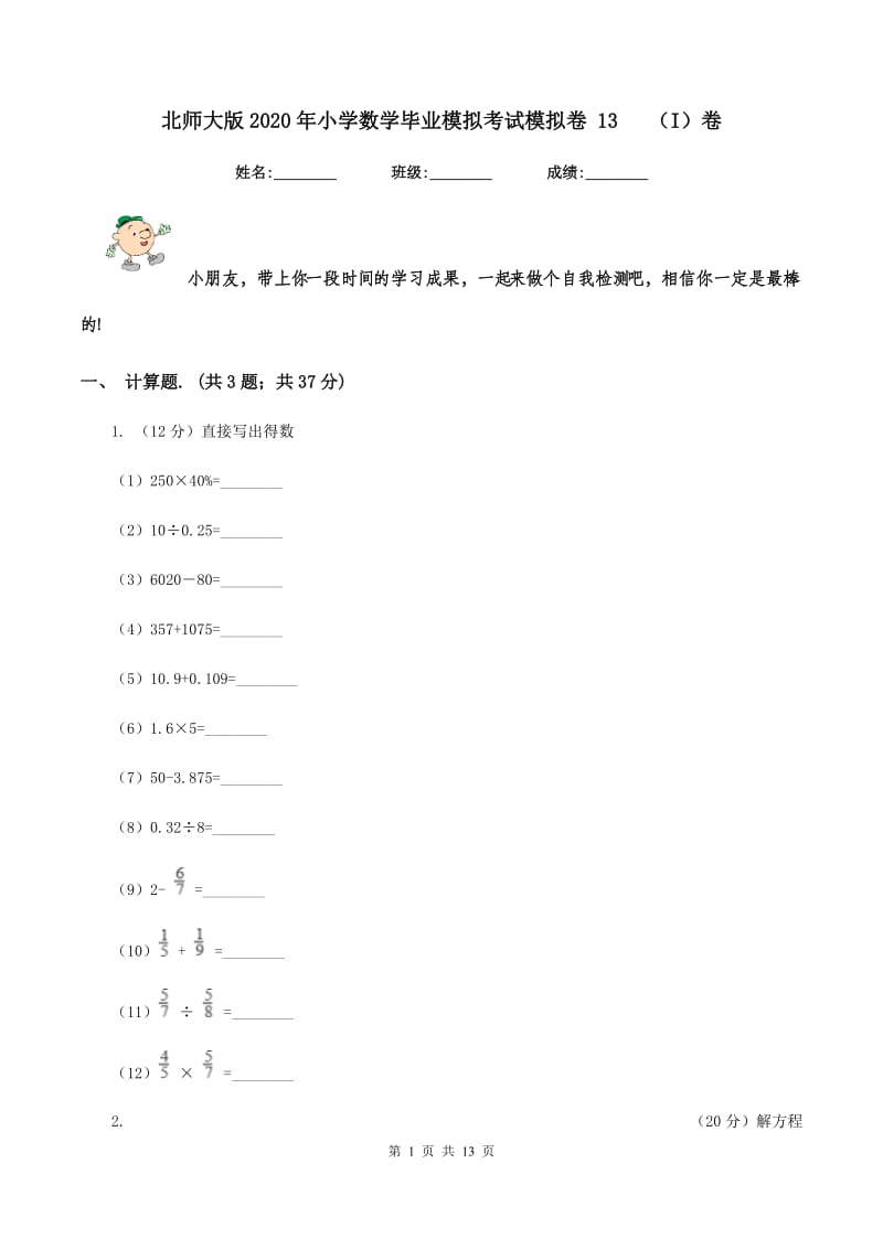 北师大版2020年小学数学毕业模拟考试模拟卷 13 （I）卷.doc_第1页