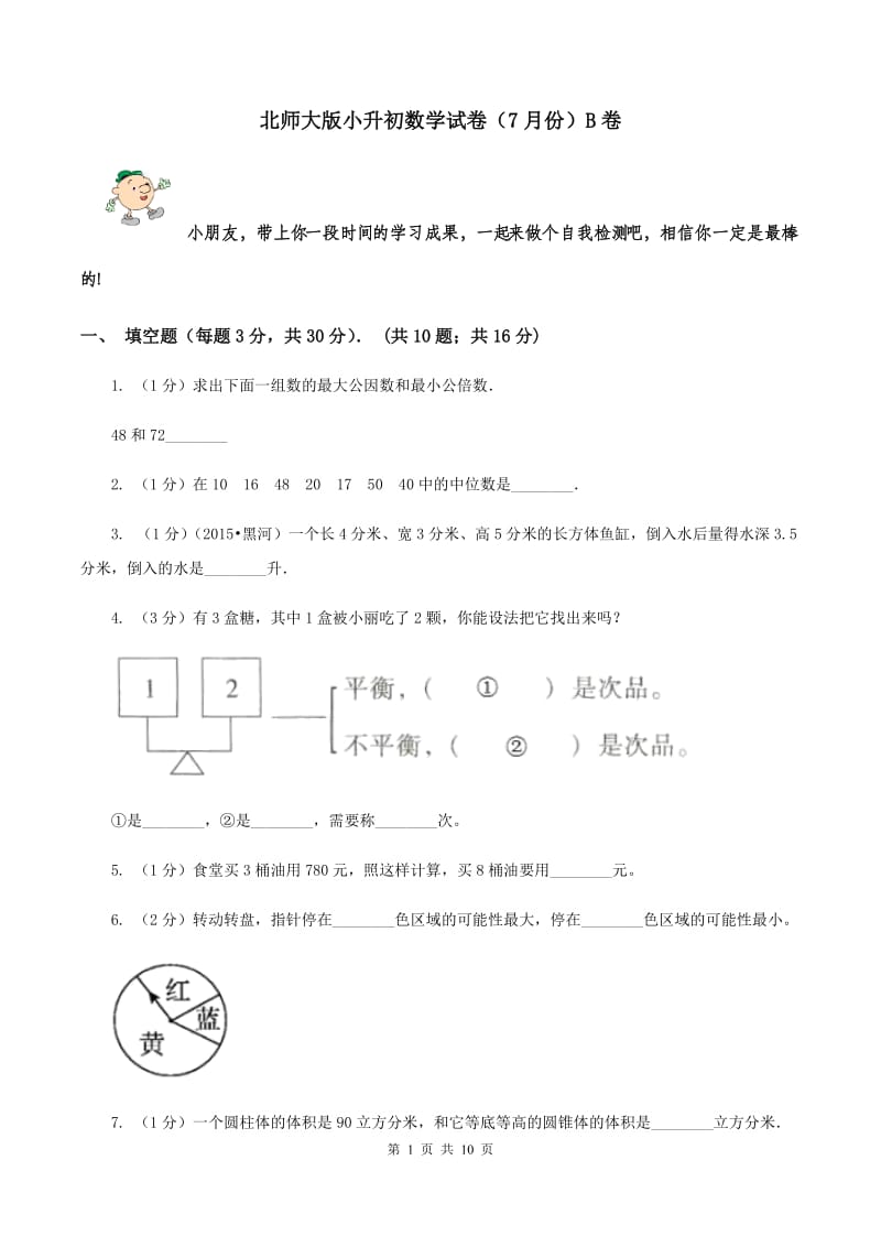 北师大版小升初数学试卷（7月份）B卷.doc_第1页