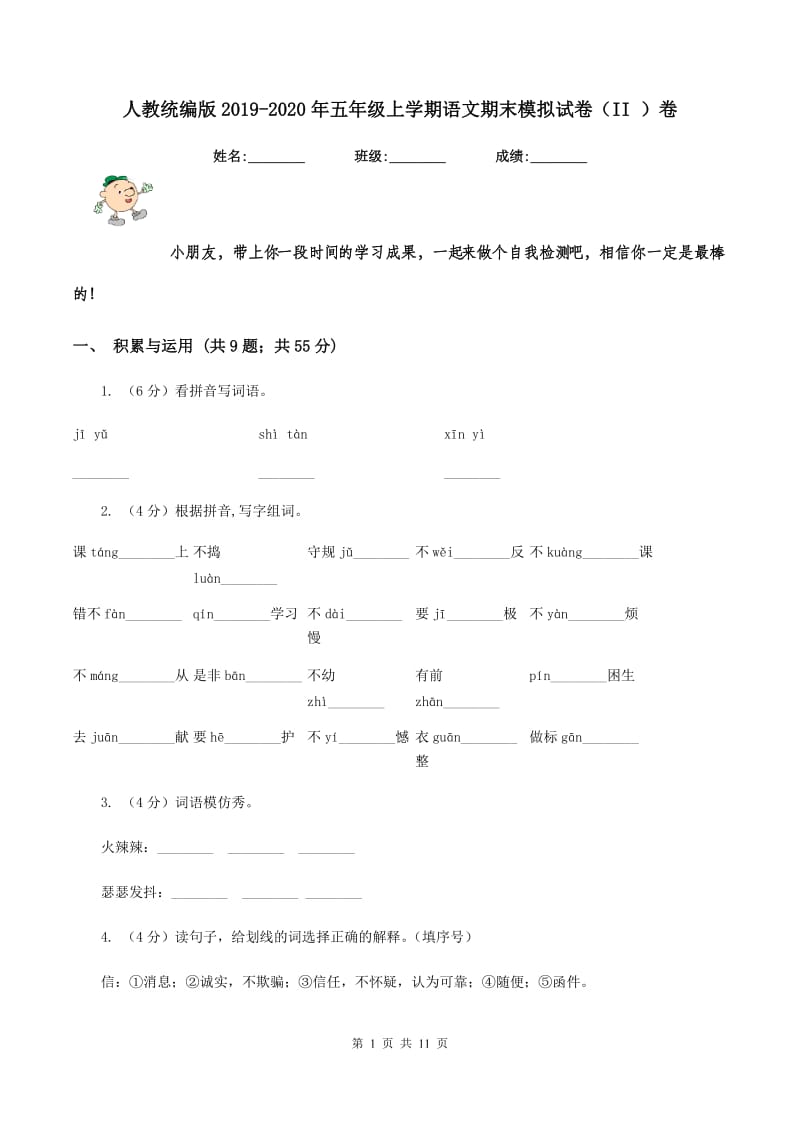 人教统编版2019-2020年五年级上学期语文期末模拟试卷（II ）卷.doc_第1页