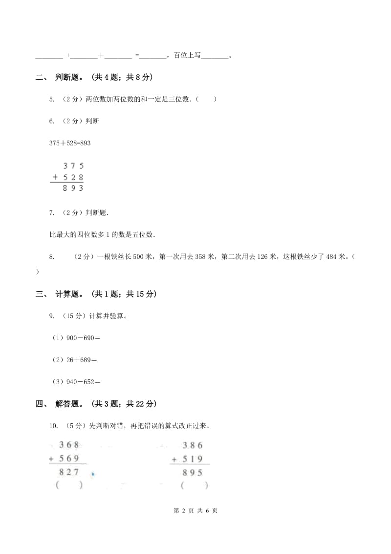 人教版数学三年级上册第四单元第二课时连续进位加同步测试A卷.doc_第2页