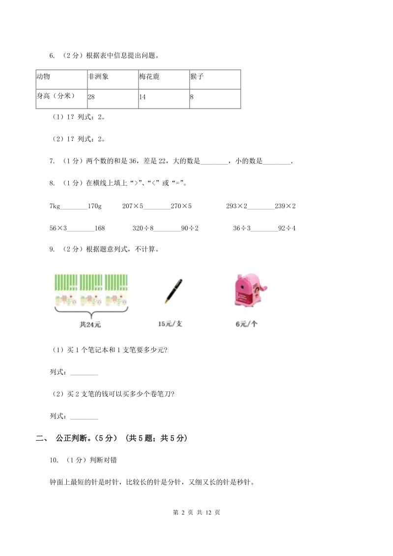 长春版2019-2020学年三年级上学期数学第三次月考试卷D卷.doc_第2页