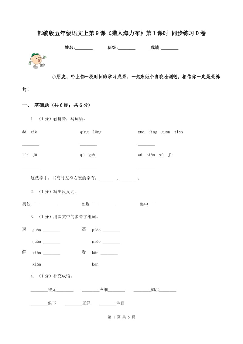 部编版五年级语文上第9课《猎人海力布》第1课时 同步练习D卷.doc_第1页