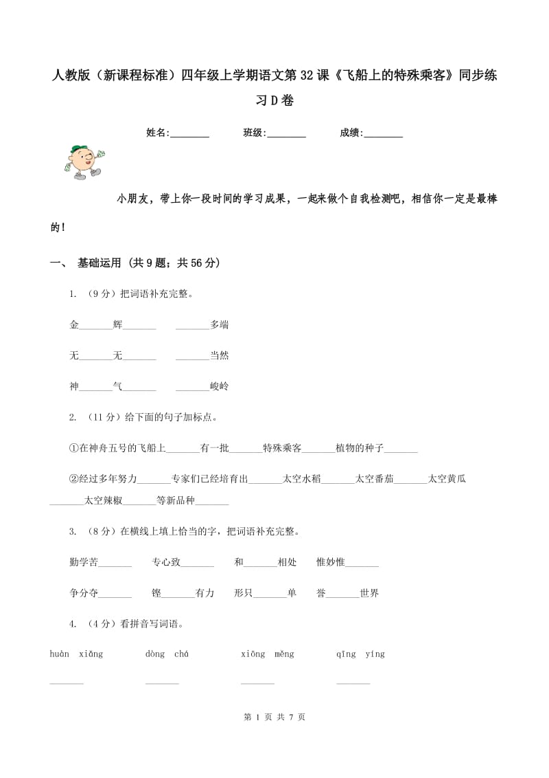 人教版（新课程标准）四年级上学期语文第32课《飞船上的特殊乘客》同步练习D卷.doc_第1页