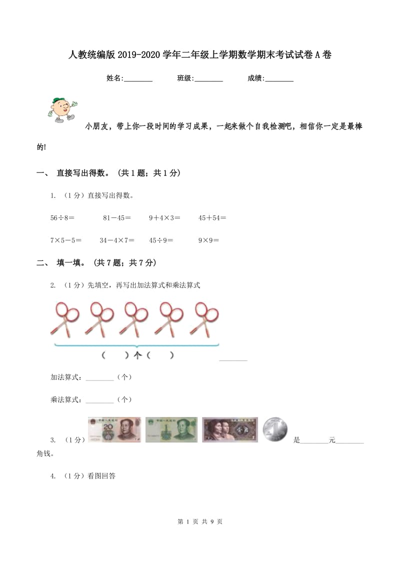 人教统编版2019-2020学年二年级上学期数学期末考试试卷A卷.doc_第1页