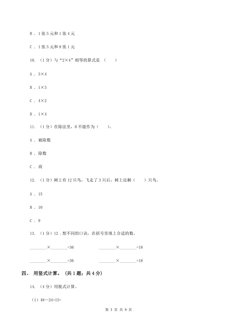 人教统编版2019-2020学年二年级上学期数学期末考试试卷A卷.doc_第3页