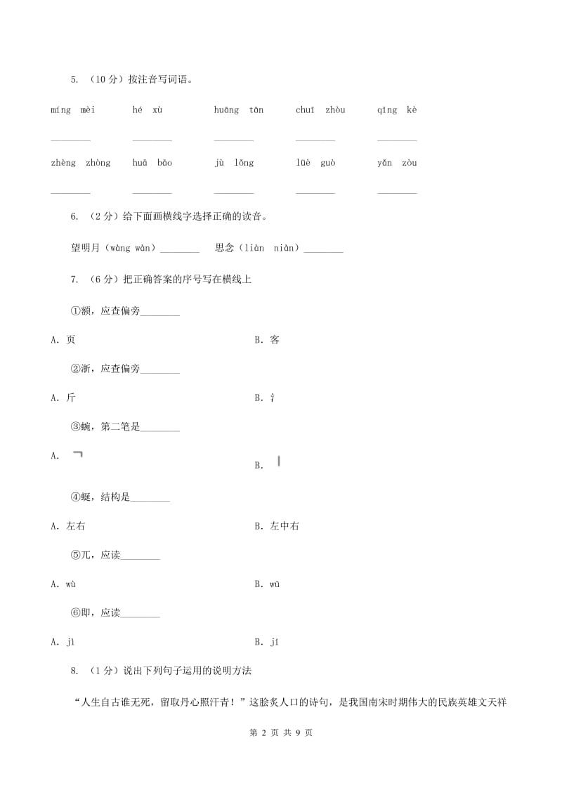 人教版（新课程标准）小学语文一年级下册第二单元测试卷（II ）卷.doc_第2页