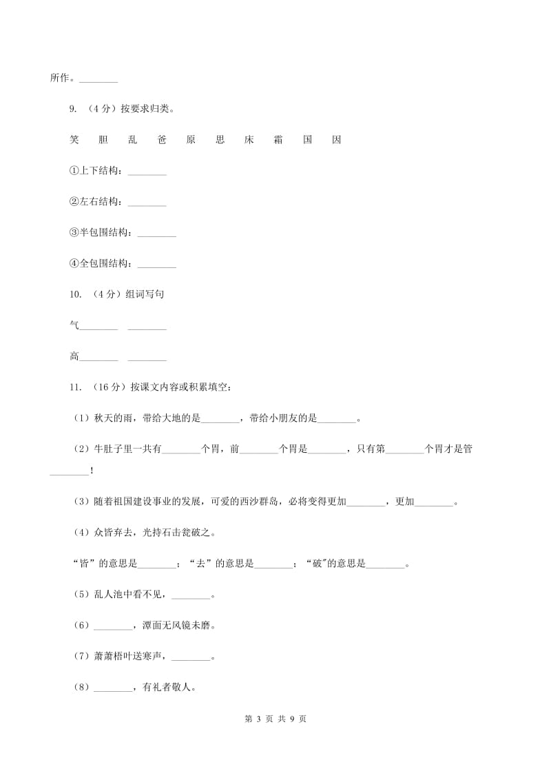 人教版（新课程标准）小学语文一年级下册第二单元测试卷（II ）卷.doc_第3页